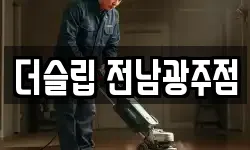 광주 광산구 도천동 청소,입주청소,사무실청소,에어컨청소