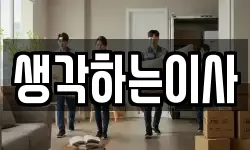 생각하는이사