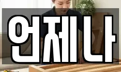 언제나