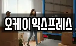 오케이익스프레스