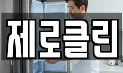 제로클린