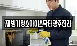 제빙기청소아이스닥터광주전라
