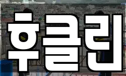 후클린