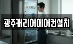 광주캐리어에어컨설치