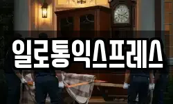 일로통익스프레스