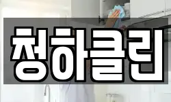 청하클린