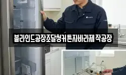 블라인드공장조달청커튼자바라제작공장