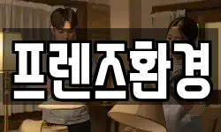 프렌즈환경