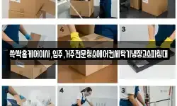 쓱싹홈케어이사,입주,거주전문청소에어컨세탁기냉장고소파침대