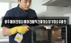 광주에어컨청소에어컨세척건물청소상가청소유클린