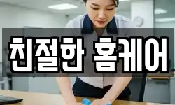 친절한 홈케어