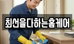 최선을다하는홈케어
