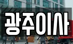 광주이사
