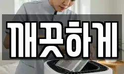 깨끗하게