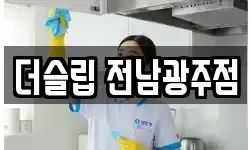 광주 광산구 비아동 청소,입주청소,사무실청소,에어컨청소