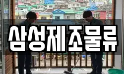 삼성제조물류
