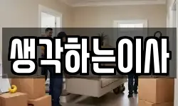 생각하는이사