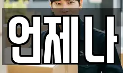 언제나