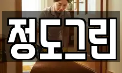 정도그린