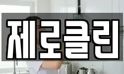 제로클린