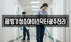 제빙기청소아이스닥터광주전라