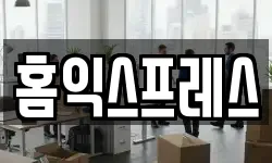홈익스프레스