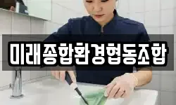 미래종합환경협동조합