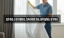 입주청소,오피스텔청소,신축아파트청소,사무실청소,상가청소