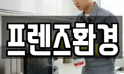 프렌즈환경