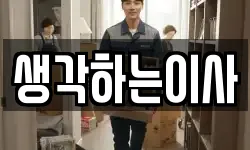 생각하는이사
