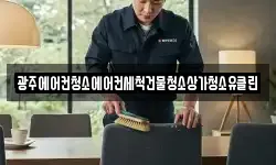 광주에어컨청소에어컨세척건물청소상가청소유클린