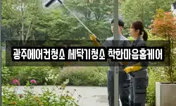 광주에어컨청소 세탁기청소 착한마음홈케어