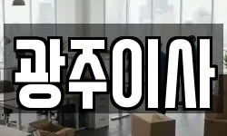 광주이사