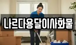 나르다용달이사화물