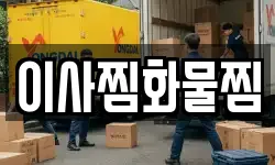 이사찜화물찜