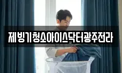제빙기청소아이스닥터광주전라