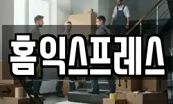 홈익스프레스