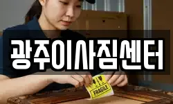 광주이사짐센터