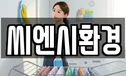씨엔시환경