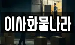 이사화물나라