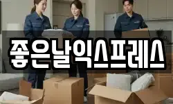 좋은날익스프레스