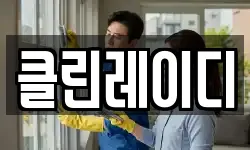클린레이디