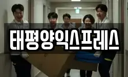 태평양익스프레스