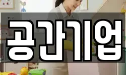 공간기업