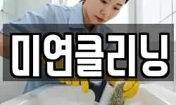 미연클리닝