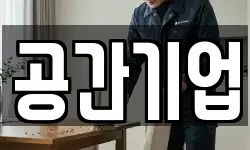 공간기업