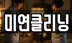 미연클리닝