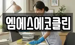 엠에스에코클린