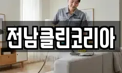 광주 광산구 삼도동 청소,입주청소,사무실청소,에어컨청소