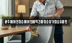 광주에어컨청소에어컨세척건물청소상가청소유클린